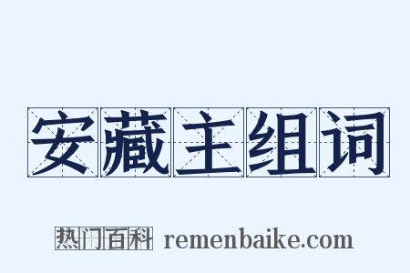 安藏主组词是什么意思的图片